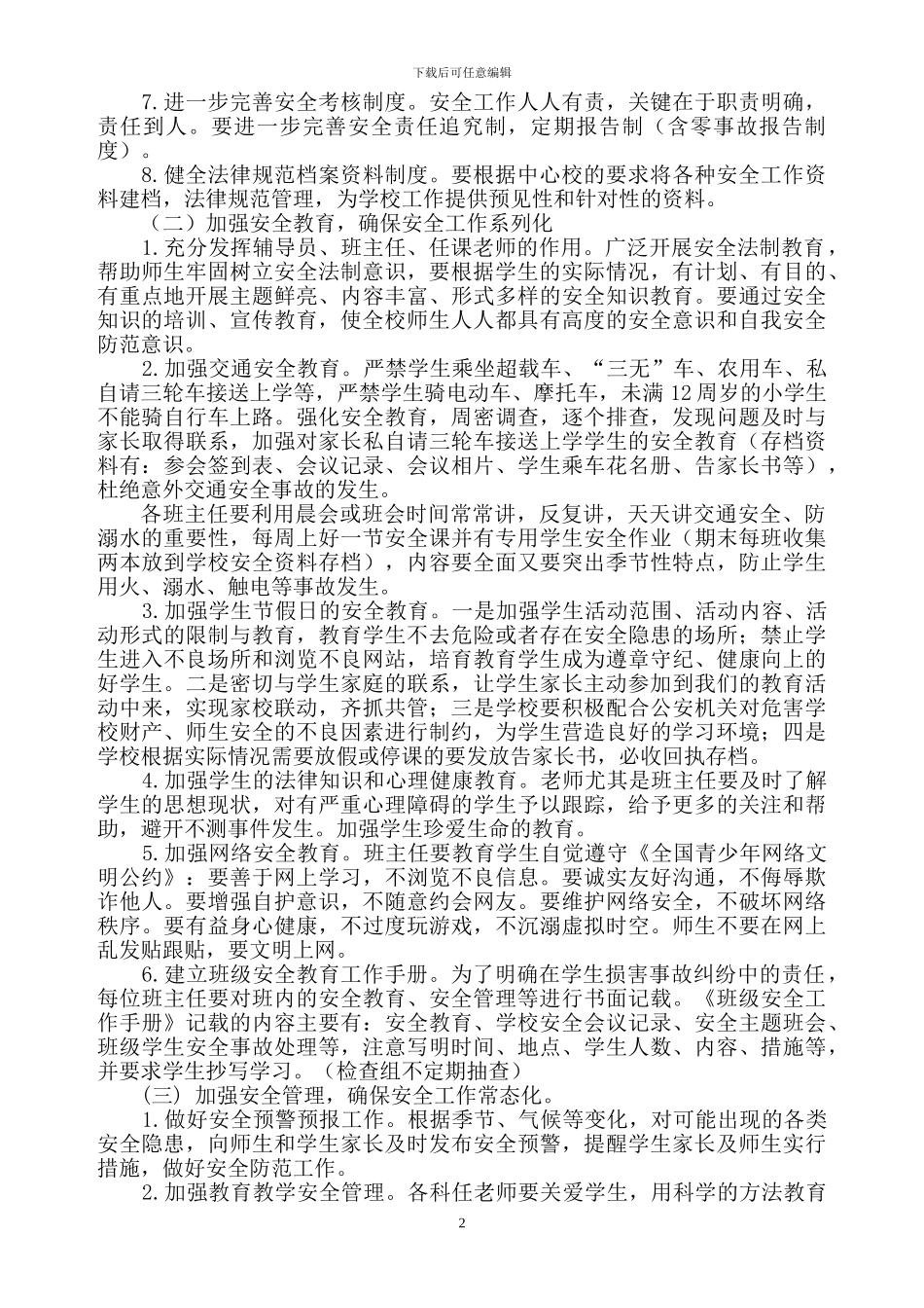 XX小学2024年秋安全工作计划_第2页