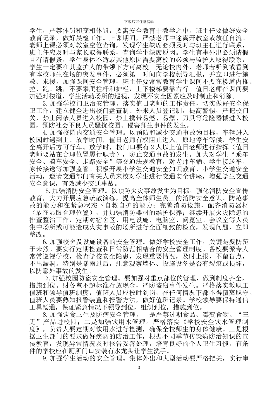 XX小学2024年秋安全工作计划_第3页