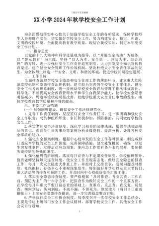 XX小学2024年秋安全工作计划