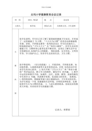XX小学健康教育会议记录