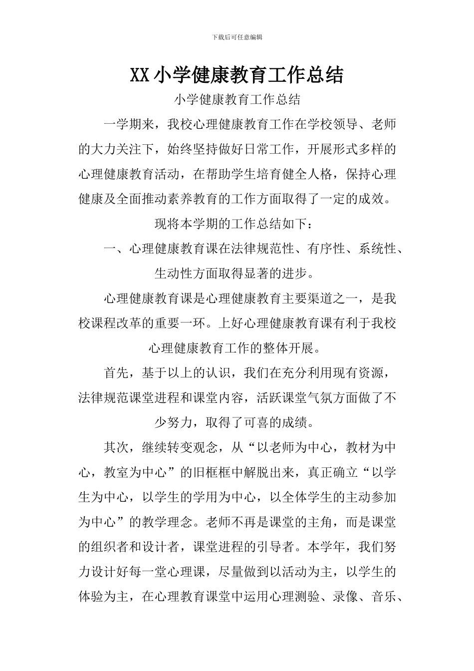 XX小学健康教育工作总结_第1页