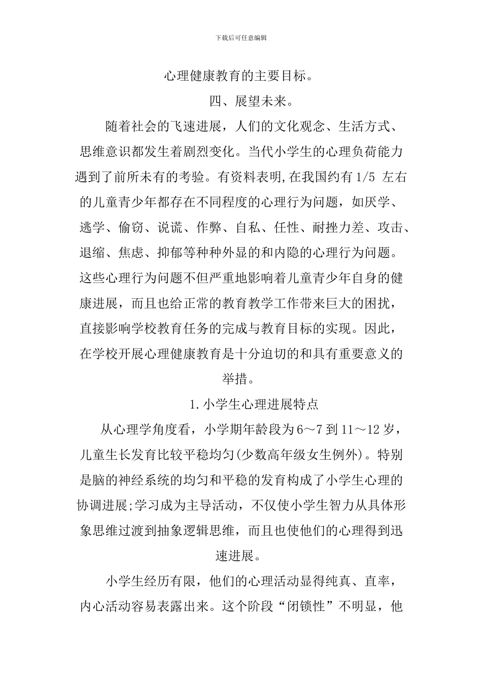 XX小学健康教育工作总结_第3页