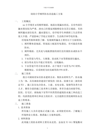 XX小学厕所防水改造施工方案