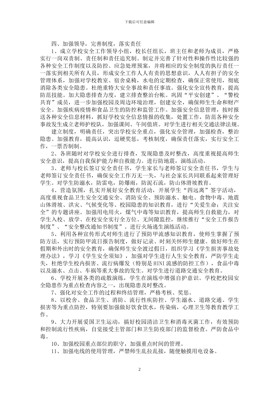 XX小学2024秋季学期安全工作计划_第2页