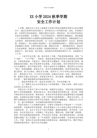 XX小学2024秋季学期安全工作计划