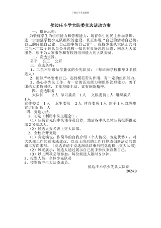 XX小学大队委竞选活动方案
