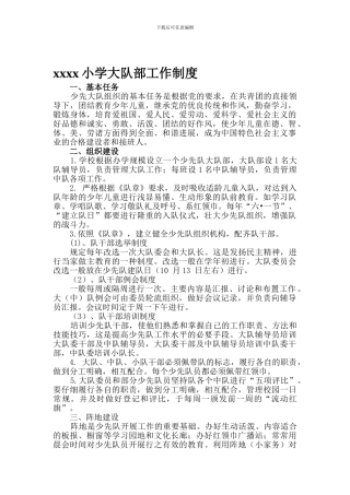 xx小学大队部工作制度