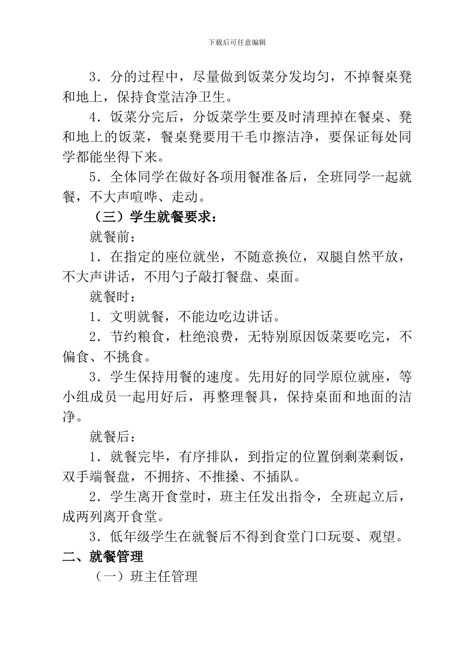 xx小学学生食堂就餐管理_第2页