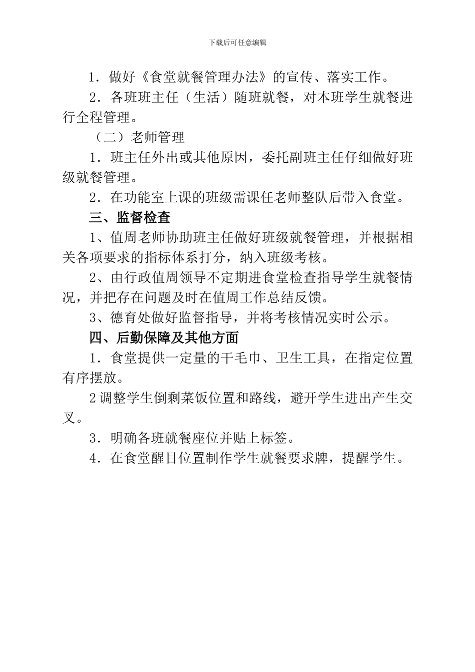 xx小学学生食堂就餐管理_第3页