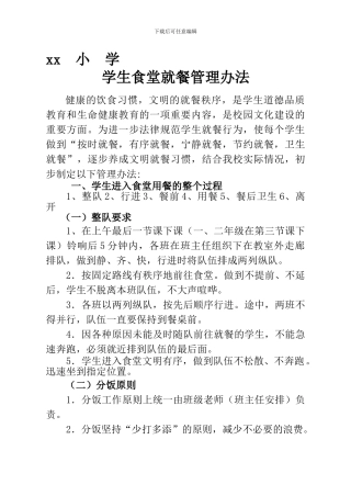 xx小学学生食堂就餐管理