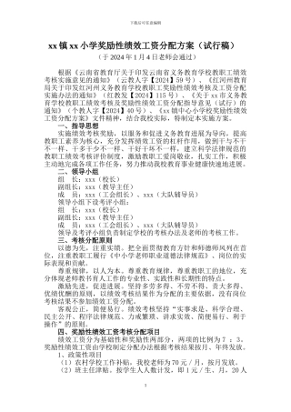 xx小学奖励性绩效工资分配方案