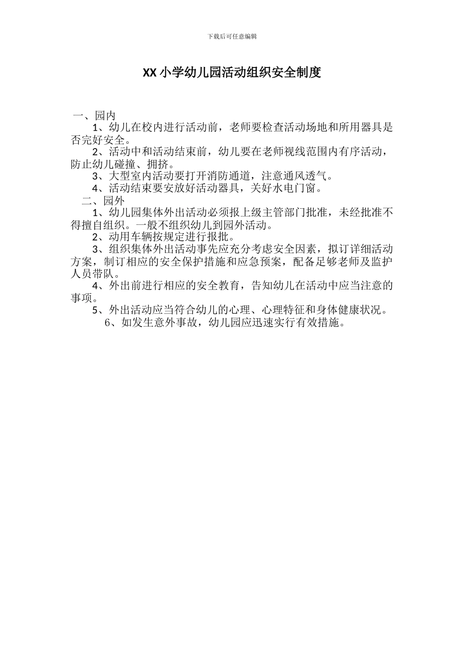 XX小学幼儿园活动组织安全制度_第1页