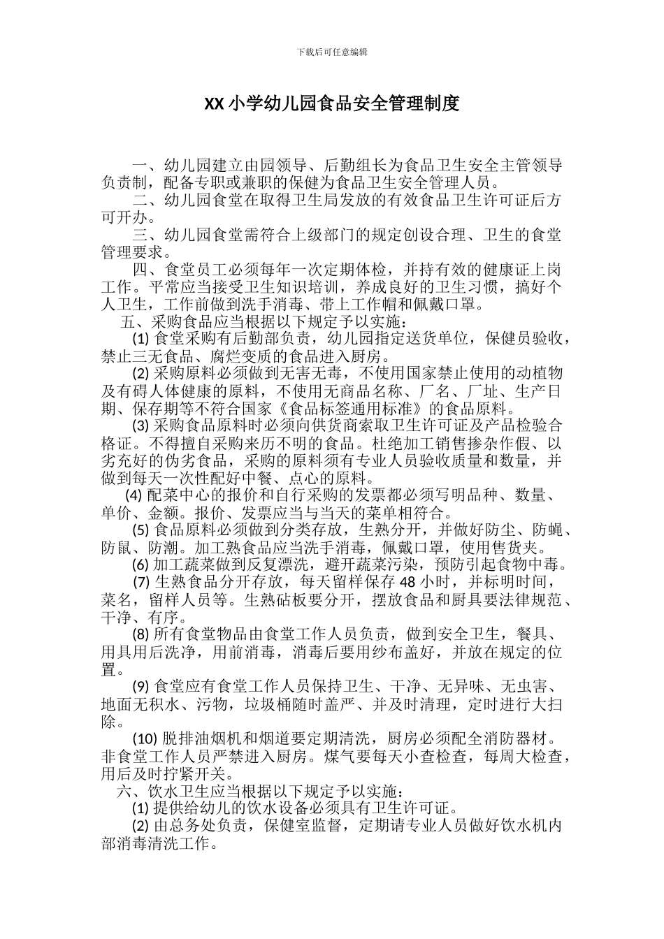 XX小学幼儿园食品安全管理制度_第1页