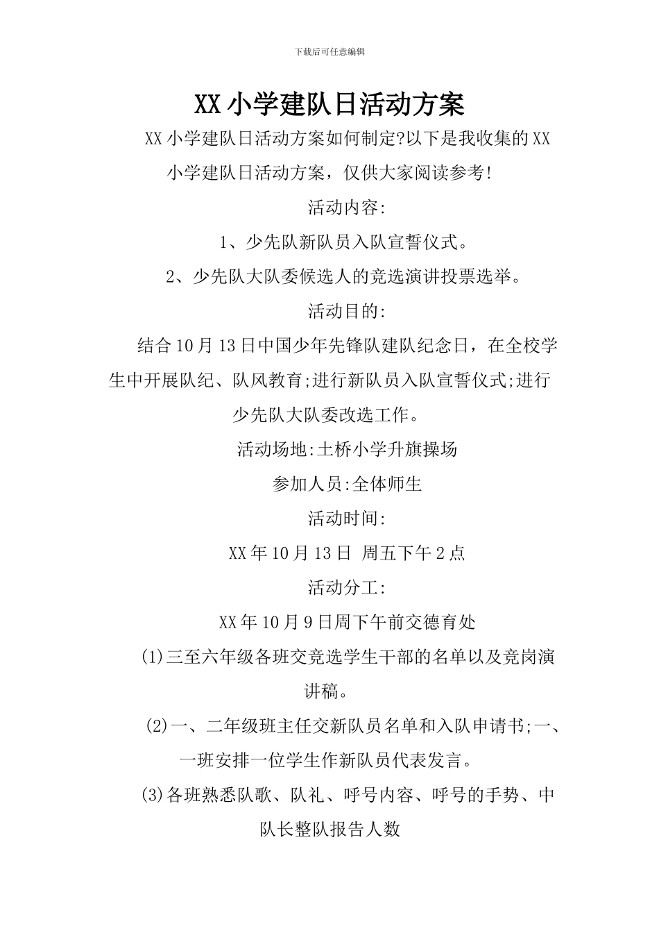 XX小学建队日活动方案_第1页