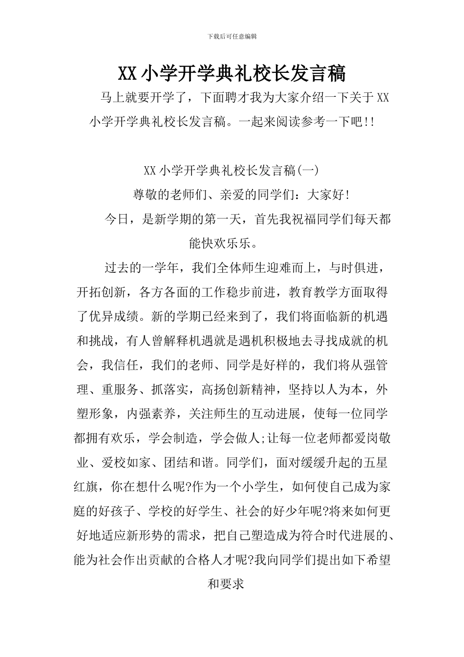 XX小学开学典礼校长发言稿_第1页