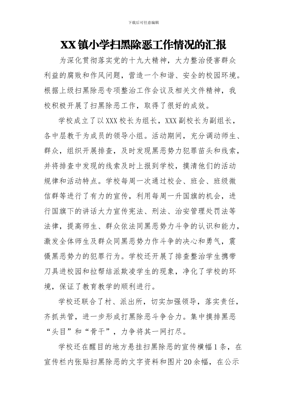XX小学扫黑除恶工作情况的汇报_第1页