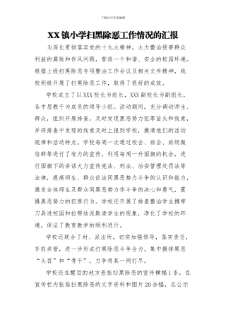 XX小学扫黑除恶工作情况的汇报
