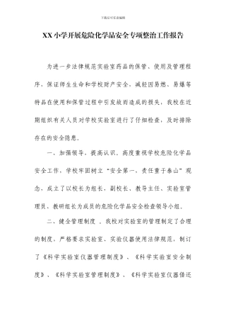 XX小学开展危险化学品安全专项整治工作报告