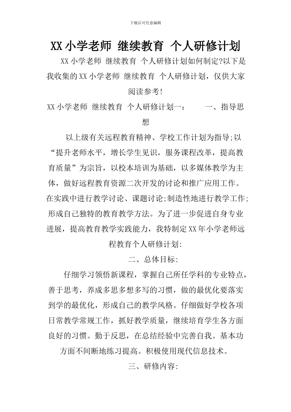 XX小学教师-继续教育-个人研修计划_第1页