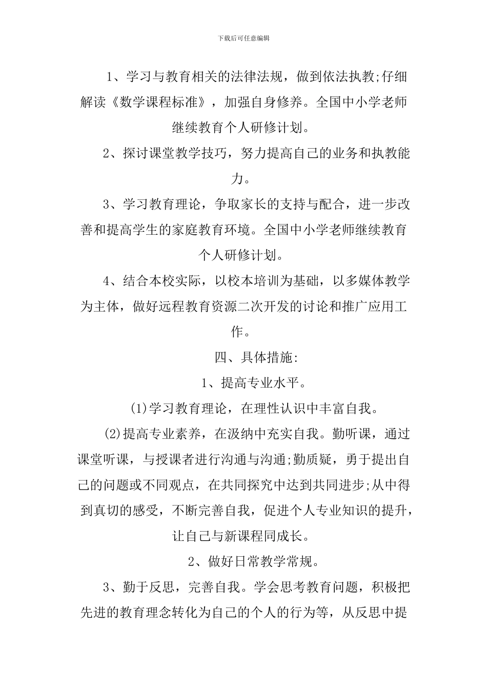 XX小学教师-继续教育-个人研修计划_第2页