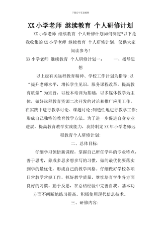 XX小学教师-继续教育-个人研修计划