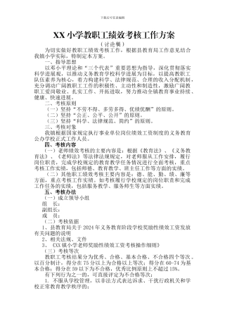 XX小学教师绩效考核方案
