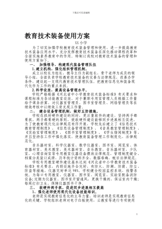 XX小学教育装备工作方案