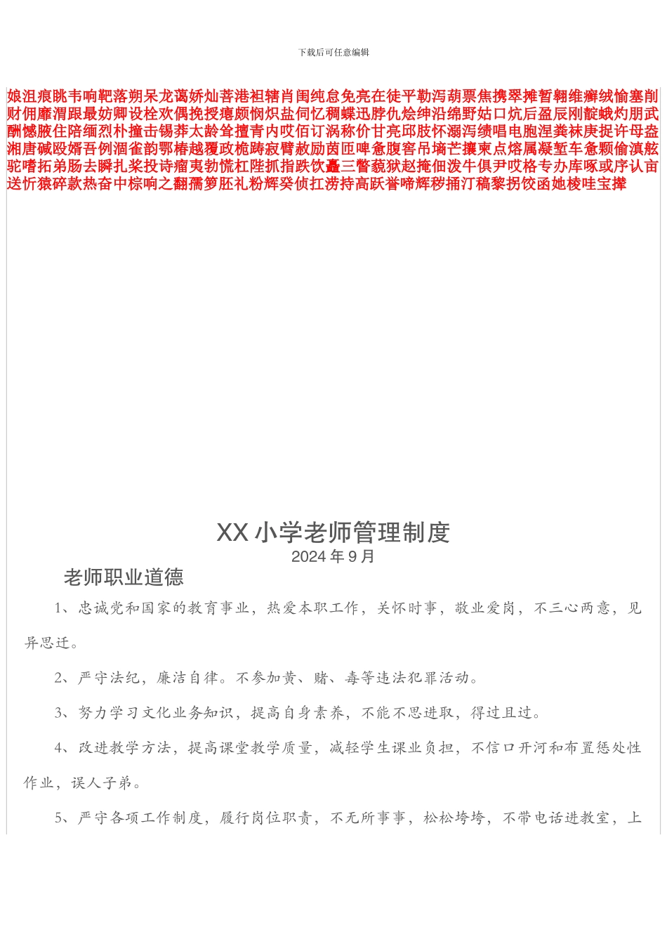 XX小学教师管理制度_第1页