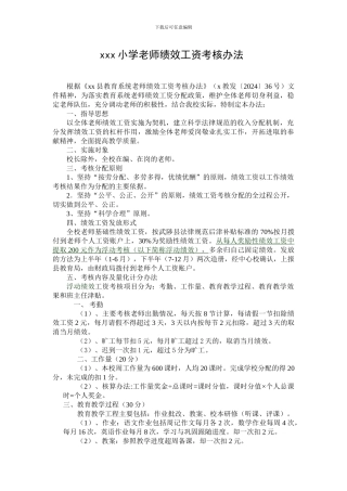 xx小学教师绩效工资考核办法