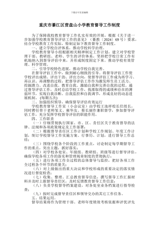 XX小学教育督导工作制度