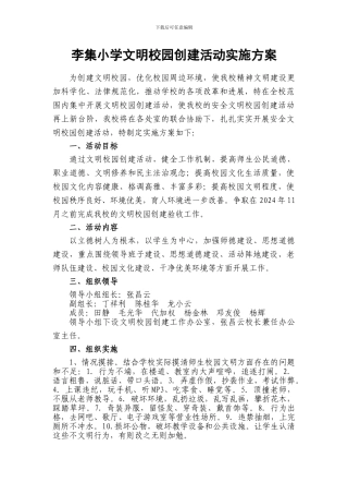 XX小学文明校园创建活动实施方案