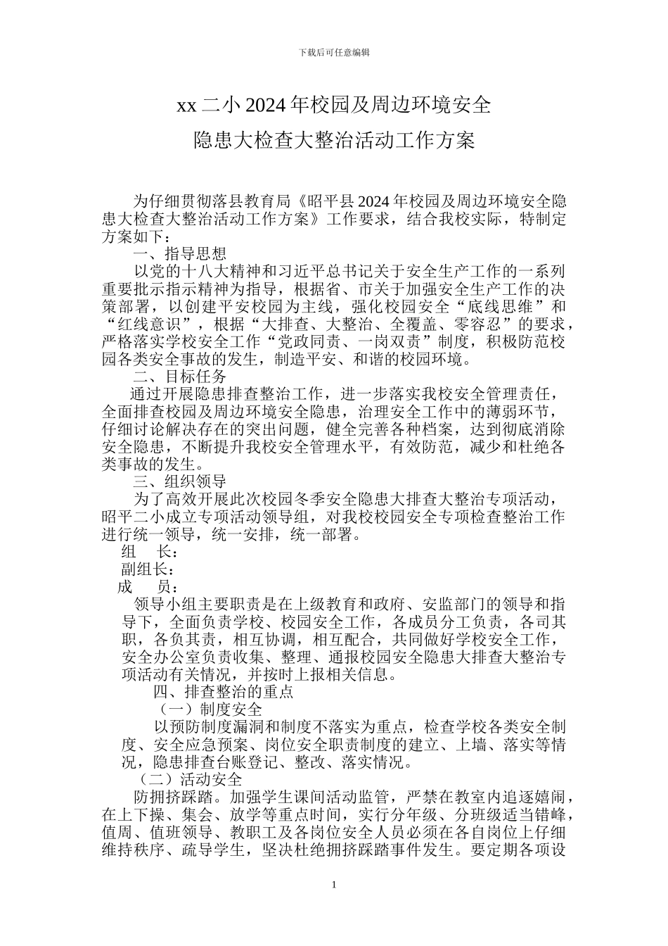 XX小学校园安全隐患大排查大整治活动实施方案_第1页