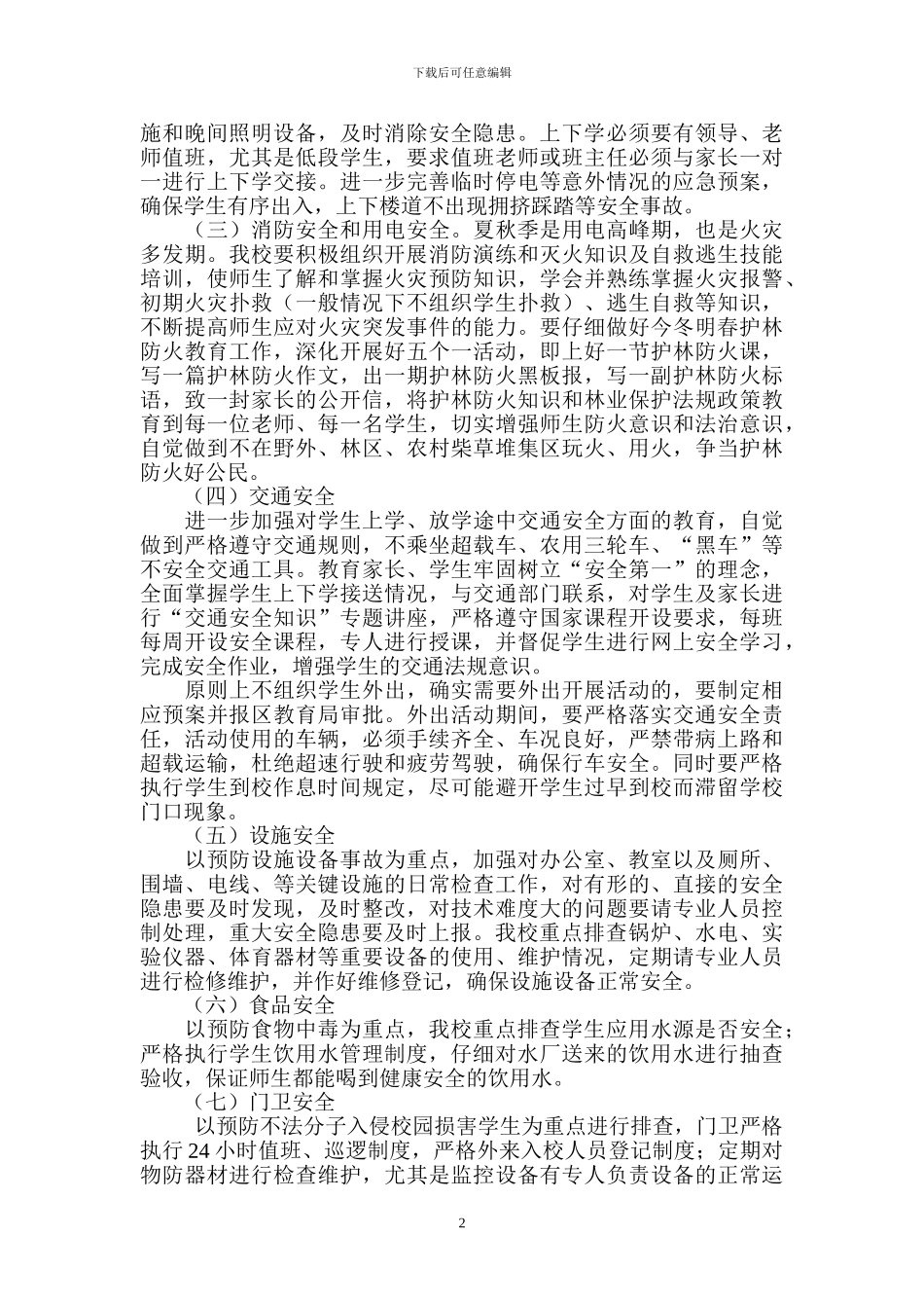 XX小学校园安全隐患大排查大整治活动实施方案_第2页