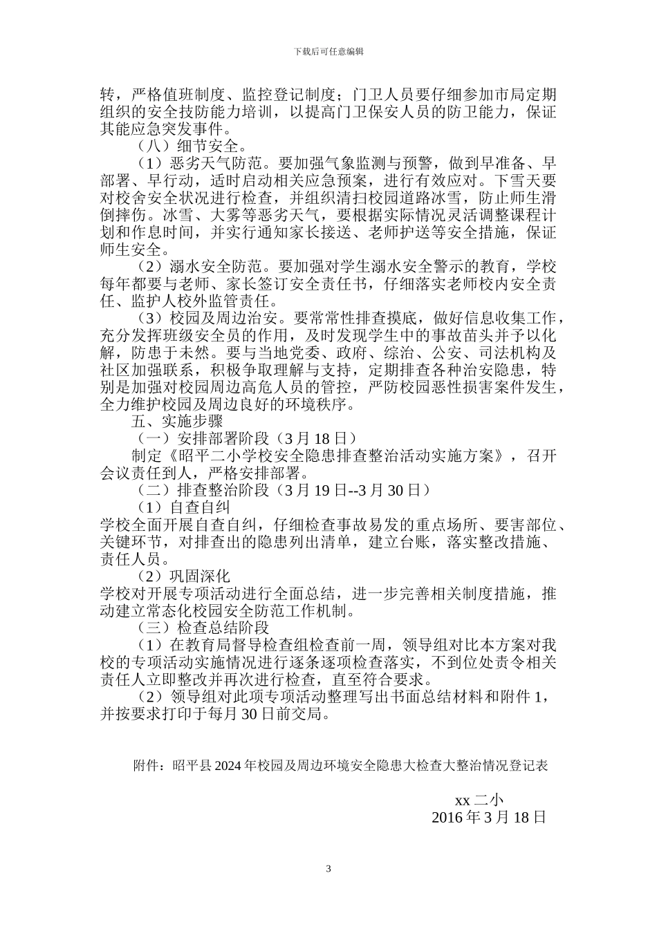 XX小学校园安全隐患大排查大整治活动实施方案_第3页
