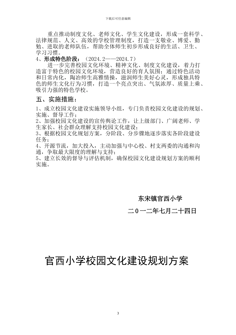 XX小学校园文化建设规划方案_第3页