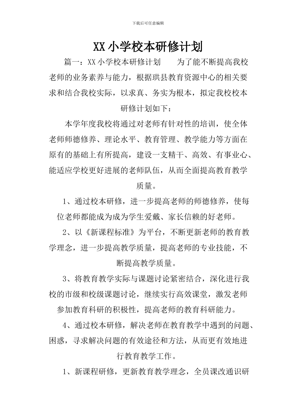 XX小学校本研修计划_第1页