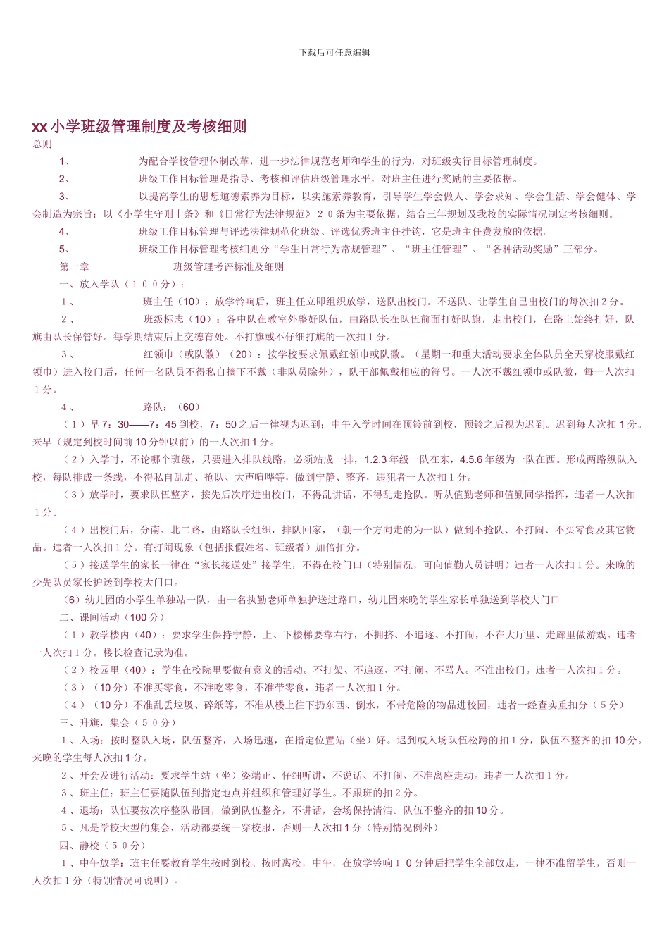 xx小学班级管理制度及考核细则_第1页