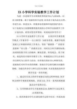 XX小学科学实验教学工作计划