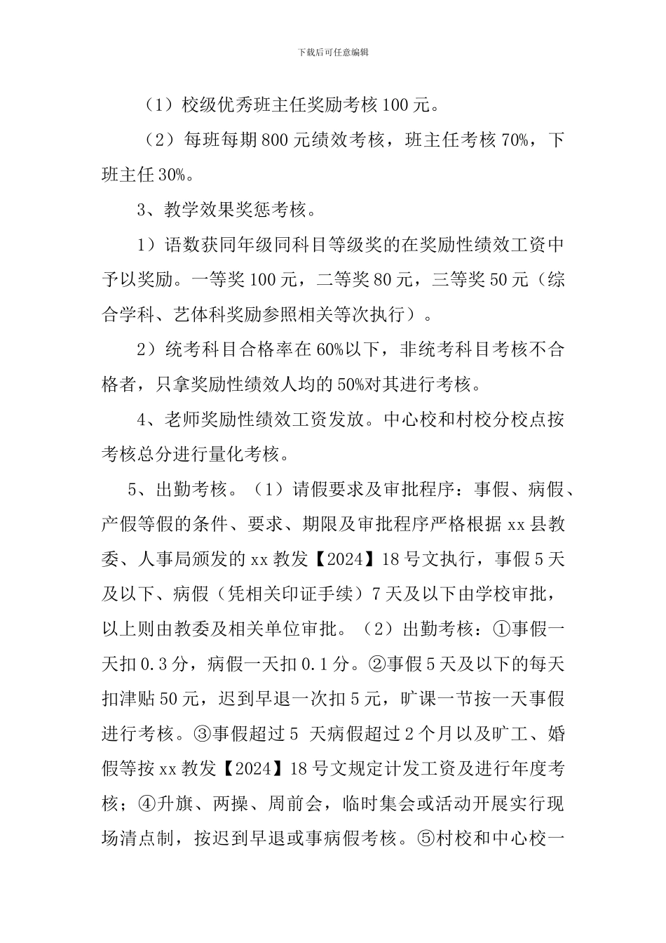 xx小学绩效工资考核分配实施方案_第2页