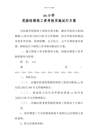 xx小学绩效工资考核分配实施方案