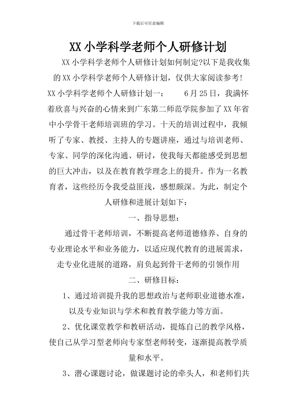 XX小学科学教师个人研修计划_第1页