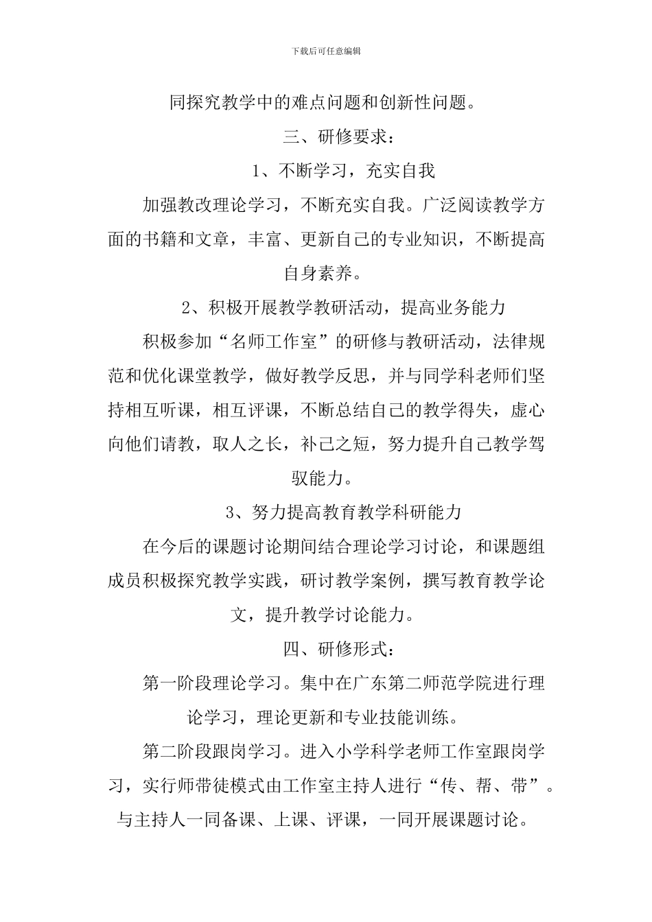 XX小学科学教师个人研修计划_第2页