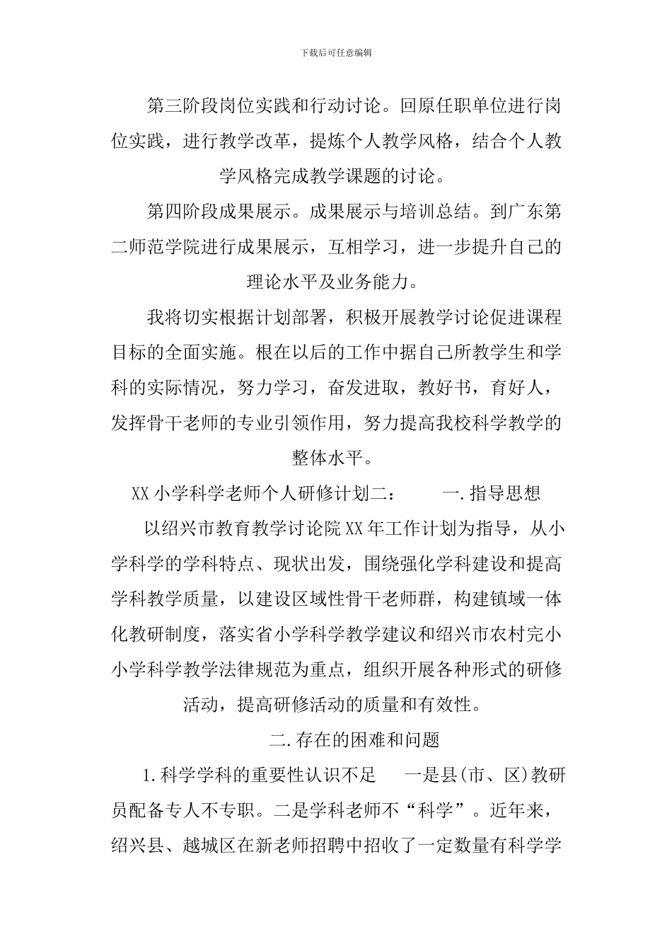 XX小学科学教师个人研修计划_第3页