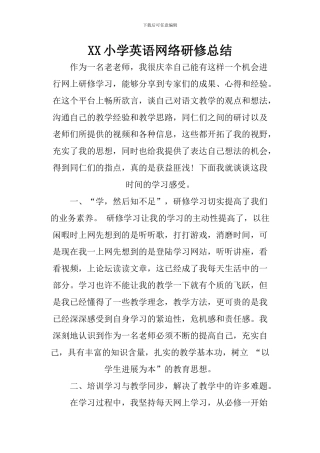 XX小学英语网络研修总结