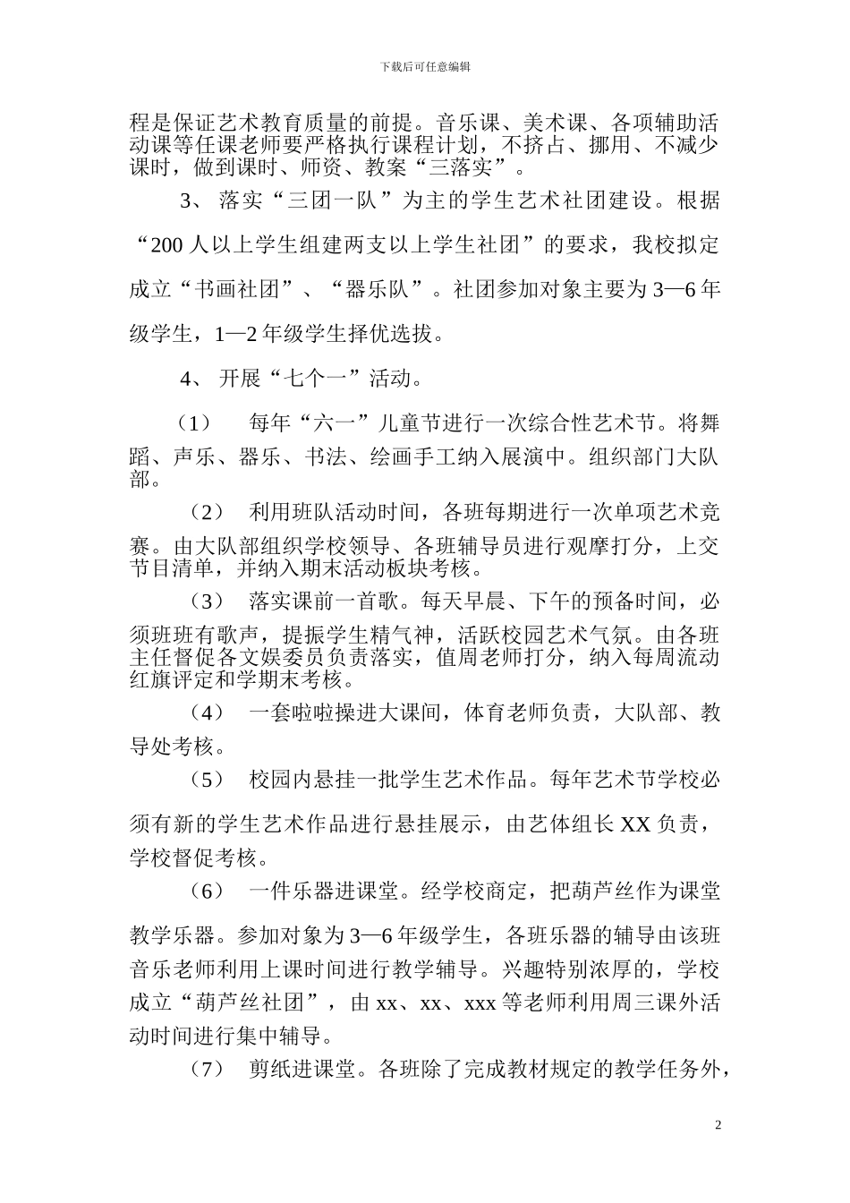 XX小学艺术教育工作实施方案_第2页