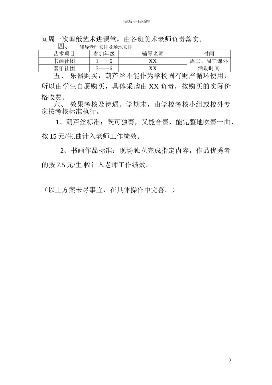 XX小学艺术教育工作实施方案_第3页
