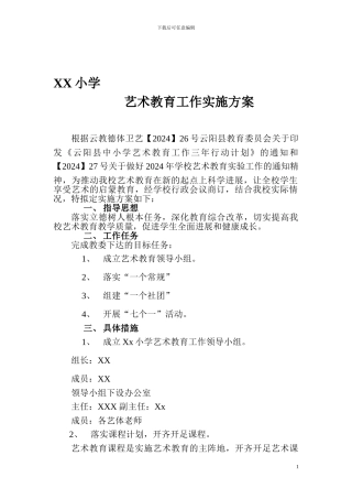 XX小学艺术教育工作实施方案