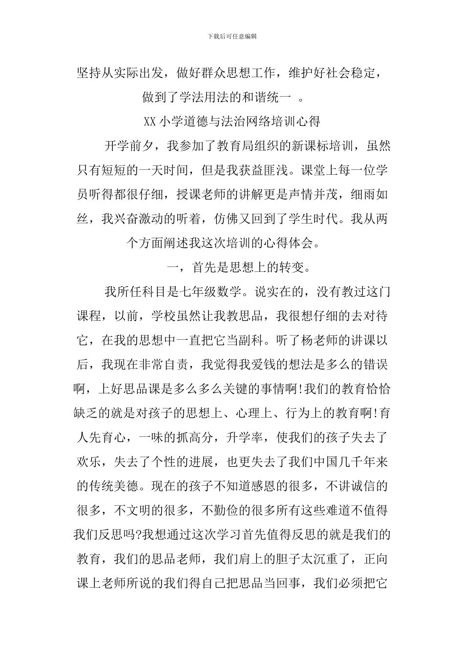 XX小学道德与法治网络培训心得_第3页