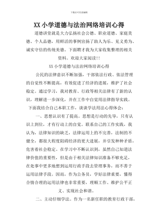 XX小学道德与法治网络培训心得