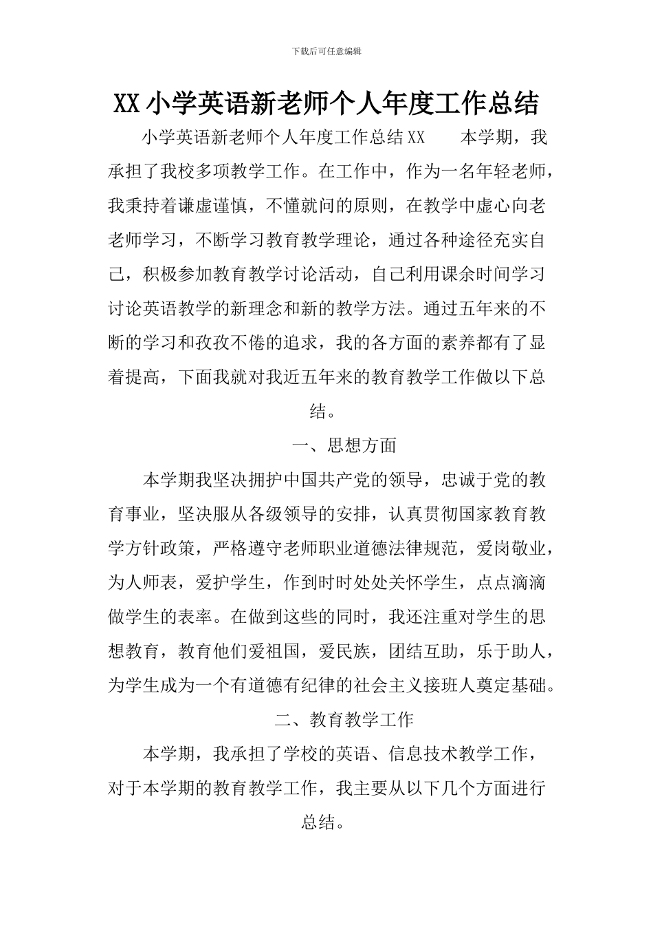 XX小学英语新教师个人年度工作总结_第1页